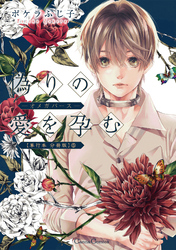 偽りの愛を孕む -オメガバース-【単行本 分冊版】5