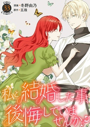 私と結婚した事、後悔していませんか？33