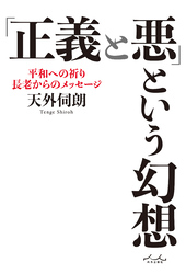 「正義と悪」という幻想