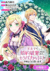 王太子に婚約破棄されたので、もうバカのふりはやめようと思います【分冊版】 37巻