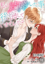 私と結婚した事、後悔していませんか？【合冊版】13