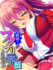 絶頂！フタナリ学園 ～二つの性の悦びが男をメス堕ちさせる場所～　第５巻