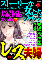 ストーリーな女たち ブラックレス夫婦　Vol.50