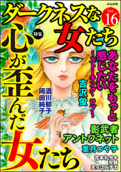 ダークネスな女たち心が歪んだ女たち　Vol.16