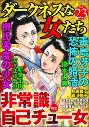 ダークネスな女たち非常識 自己チュー女　Vol.23