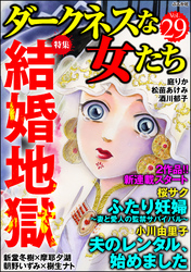 ダークネスな女たち結婚地獄　Vol.29