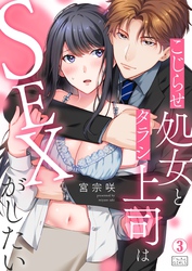 こじらせ処女とタラシ上司はSEXがしたい(3)