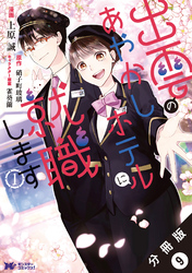 出雲のあやかしホテルに就職します（コミック） 分冊版 9