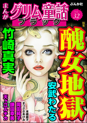 まんがグリム童話 ブラック醜女地獄　Vol.32