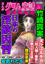 まんがグリム童話 ブラック日本の淫欲因習　Vol.35
