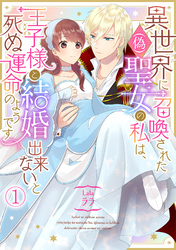 異世界に召喚された(偽)聖女の私は、王子様と結婚出来ないと死ぬ運命のようです