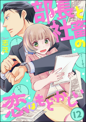 部長と社畜の恋はもどかしい（分冊版）　【第12話】