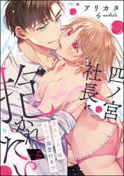 四ノ宮社長に抱かれたい 恋人レッスンはえろ甘溺愛付き！？（分冊版）　【第5話】