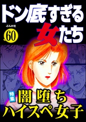 ドン底すぎる女たち闇落ちハイスペ女子　Vol.60