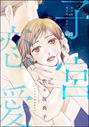 子宮恋愛（分冊版）　【第7話】