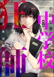 中学校狂師 ～カラス女は許さない～（分冊版）　【第12話】