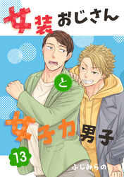 女装おじさんと女子力男子　13巻