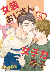 女装おじさんと女子力男子　8巻