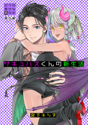 サキュバスくんの新生活~ボクの幸せな箱の中 番外編~