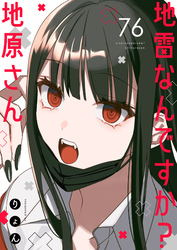 地雷なんですか？地原さん【単話版】（７６）