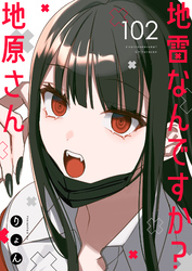 地雷なんですか？地原さん【単話版】（１０２）