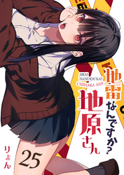 地雷なんですか？地原さん【単話版】（２５）