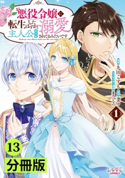 悪役令嬢に転生したはずが、主人公よりも溺愛されてるみたいです【分冊版】 (ラワーレコミックス) 13