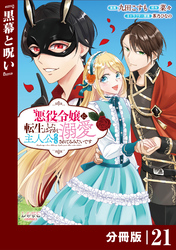 悪役令嬢に転生したはずが、主人公よりも溺愛されてるみたいです【分冊版】 (ラワーレコミックス) 21