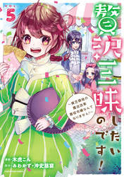 贅沢三昧したいのです！　～貧乏領地の魔法改革 悪役令嬢なんてなりません！～５