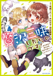 贅沢三昧したいのです！　～貧乏領地の魔法改革 悪役令嬢なんてなりません！～４