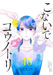 こないでコウノトリ【単話版】（46）