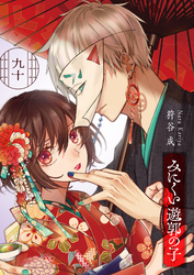 みにくい遊郭の子【単話版】(90)