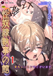 性奴隷執事の館