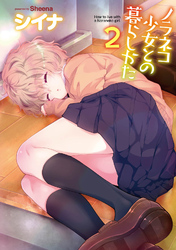【単行本版】ノラネコ少女との暮らしかた 第２集
