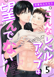 こんなレベルアップは望んでない！　Level.5