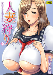 人妻狩り　万屋テクから逃げられない（７）【R版】