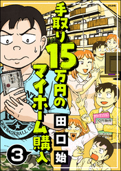 手取り15万円のマイホーム購入（分冊版）　【第3話】