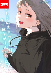 えいとまん先生のおかげで年下彼女ができました！【コマカ】 えいとまん先生のおかげで年下彼女ができました！ その28