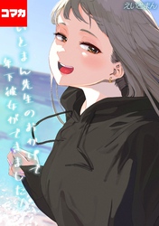 えいとまん先生のおかげで年下彼女ができました！【コマカ】 えいとまん先生のおかげで年下彼女ができました！ その12