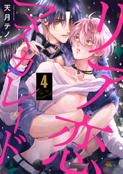 リア恋マスカレード（4）