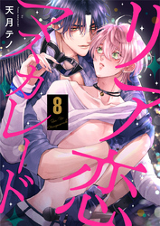 リア恋マスカレード（8）