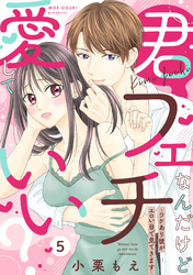 【ピュール】君フェチなんだけど愛していい?~ワケあり彼がエロい目で見てきます~5