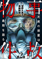 事故物件 死屍の部屋は最期を語る（分冊版）　【第2話】