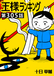 王様ランキング【単話版】第305話