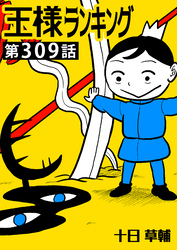 王様ランキング【単話版】第309話