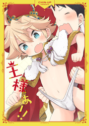 王様ぁ！！