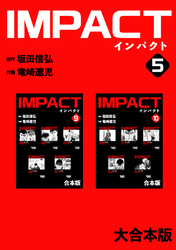 IMPACT 【大合本版】(5)