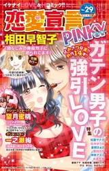 恋愛宣言PINKY vol.29