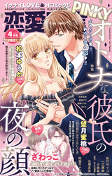 恋愛宣言PINKY 2023年4月号