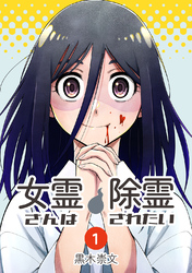 女霊さんは除霊されたい(1)